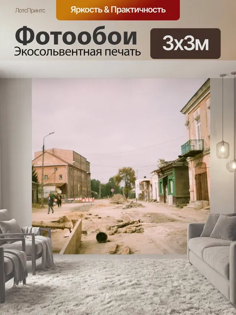 Фотообои -Стрит ремонт, Хелм