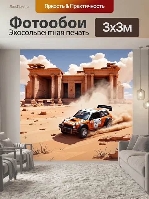 Фотообои древние руины, окруженные пустынным пейзажем, где раллийные автомобили проезжают мимо, оставляя за собой…