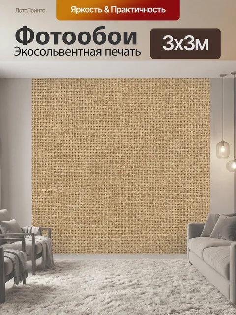 Фотообои Плетёная ткань в бежевых тонах