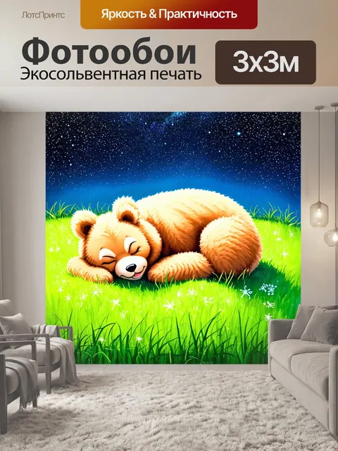 Фотообои спящий медведица, уютно устроившаяся на зеленом лугу, с над головой мерцающим звездным небом