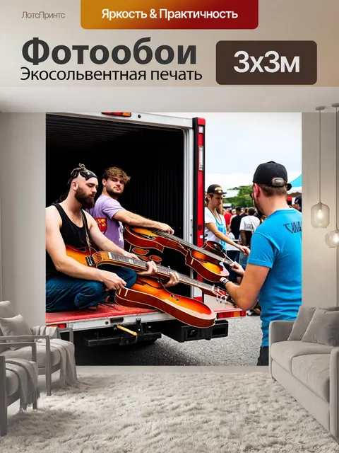Фотообои грузовик на погрузке, на музыкальном фестивале, артисты загружают инструменты, яркие цвета и эмоции на лицах