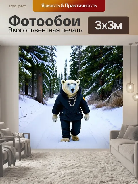 Фотообои Белый медведь, одетый в стильную зимнюю куртку и брюки, шагает по заснеженной тропинке в лесу