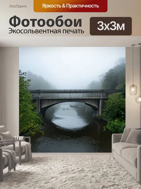 Фотообои туман в стиле стикер, изображающие мост через реку с восходящим туманом