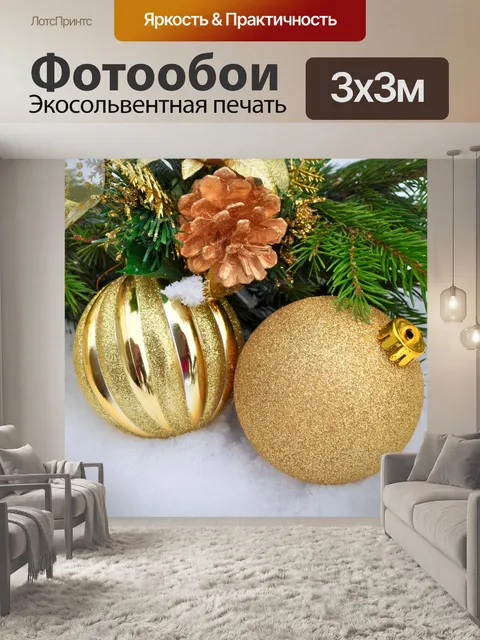 Фотообои С Новым годом