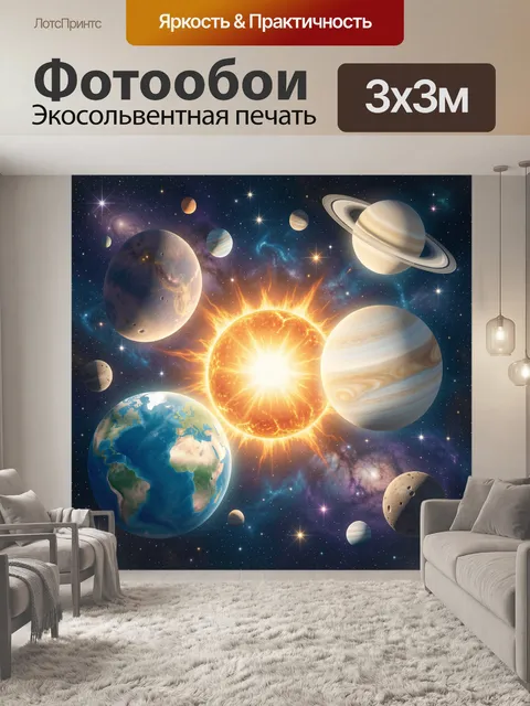Фотообои Солнечная система в космосе