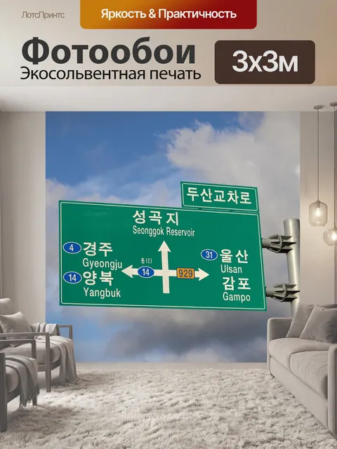 Фотообои Совет движения