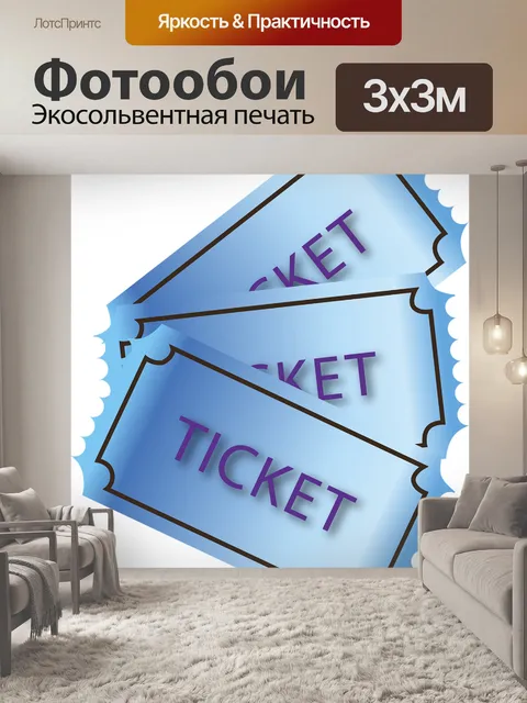 Фотообои Билеты