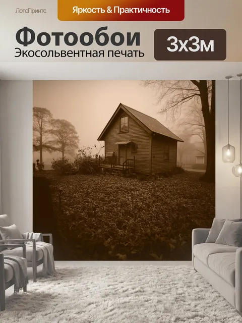Фотообои туман в стиле сепия, дача, затерянная в тумане, с маленьким садом, создающим уют и спокойствие