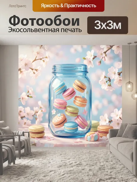 300 × 300 см · Экосольвентная печать