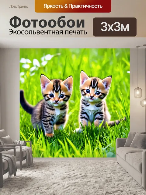 Фотообои игривые котята в траве
