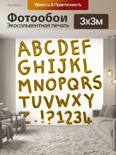 Фотообои Золотой алфавит