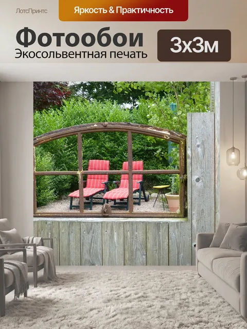 Фотообои Установить окна