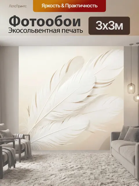 Фотообои Белоснежные перья на бежевом фоне