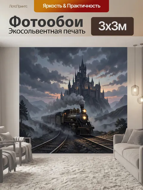 Фотообои Тёмный замок и паровоз в тумане