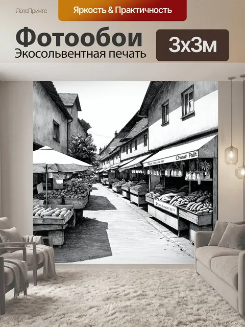 Фотообои пейзаж в стиле рисунка карандашом, улочки деревни с пирогами и свежими овощами, мирно стоящие на прилавках