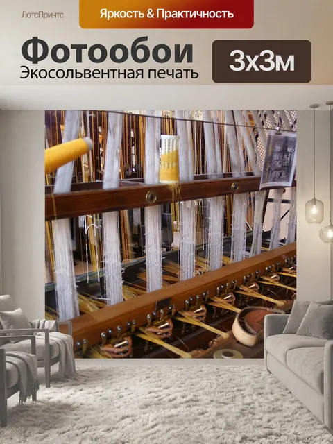 Фотообои Ткацкий станок