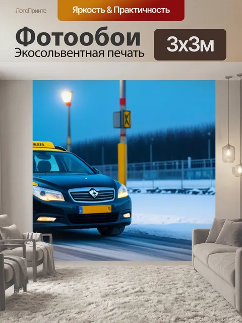 Фотообои такси в зимнем обслуживании
