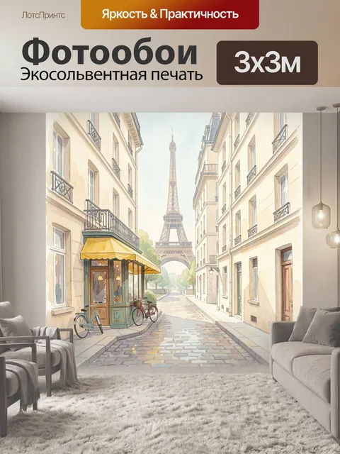 Фотообои Парижская улица с Эйфелевой башней