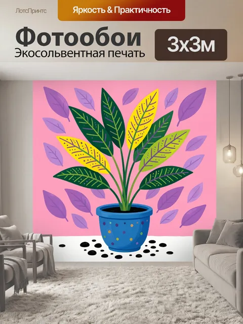 300 × 300 см · Экосольвентная печать