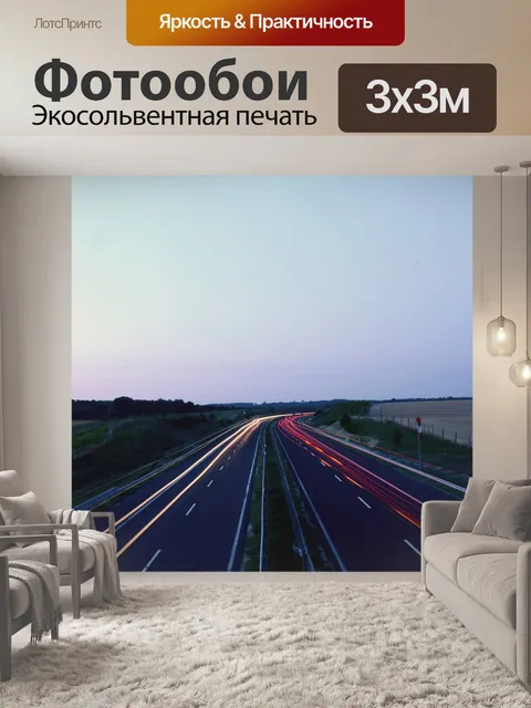 Фотообои Дорога