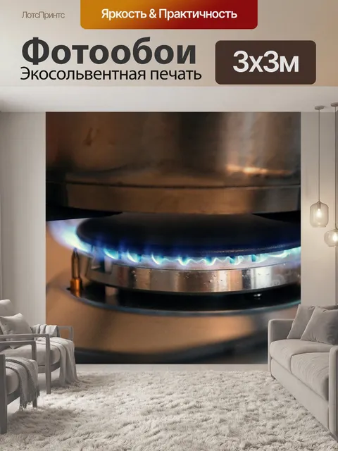 Фотообои Газовое пламя
