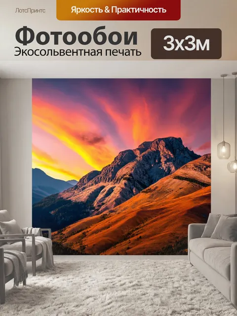 Фотообои горы на закате с яркими цветами неба