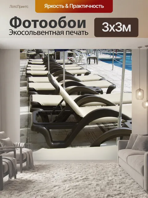 Фотообои Шезлонги