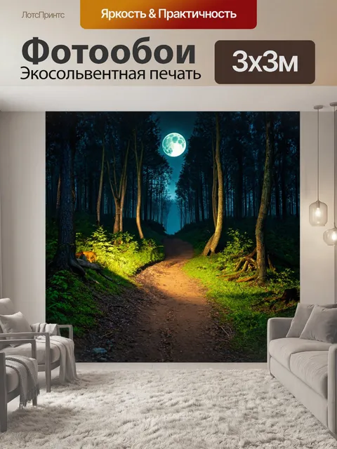 Фотообои ночной лес с луной, свет вдоль дорожки, шорохи животных