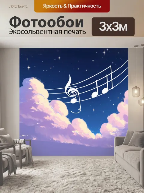 Фотообои небо, заполненное яркими звездами, каждая из которых представляет собой ноту, объемные облака формируют…