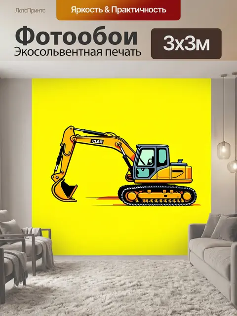 Фотообои строительные машины на желтом фоне, что создаёт контраст и привлекает внимание к технике и её функциям