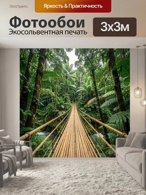 Фотообои Подвесной мост в тропическом лесу