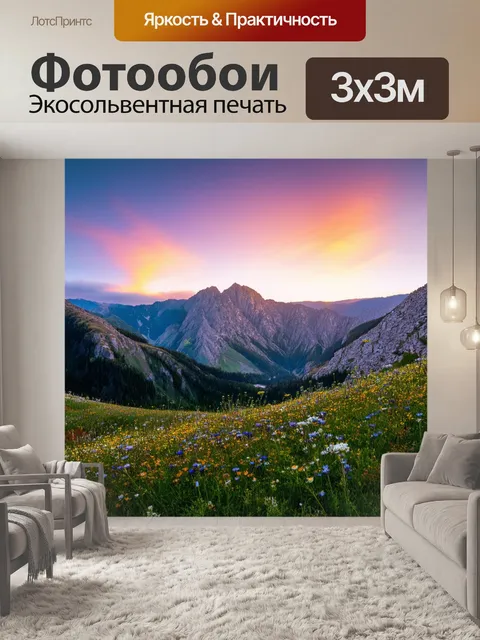 Фотообои закат в горах, пейзаж усыпан альпийскими цветами, далекие пики покрыты облаками, динамичные цвета неба…