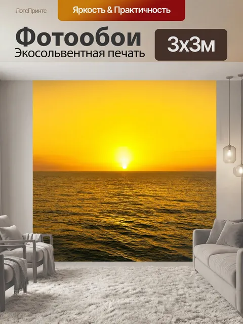Фотообои прекрасный желтый закат над морем