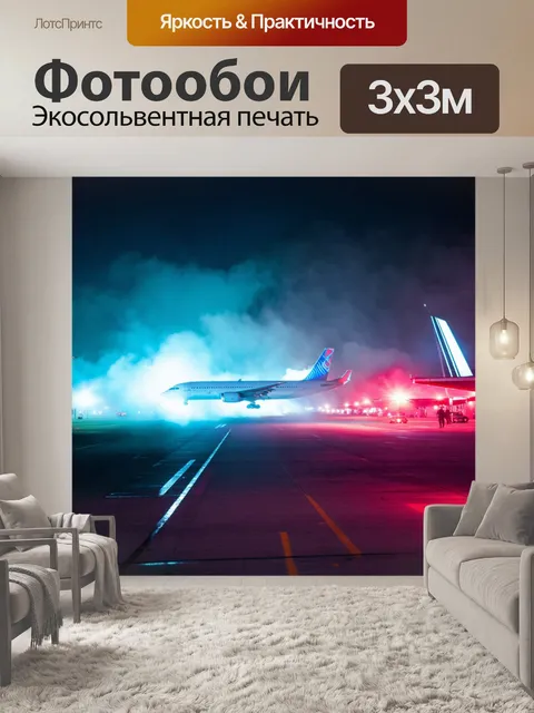 Фотообои туман в стиле неоновый, взлетная полоса с самолетами, освещенная неоновыми огнями, мистическая атмосфера