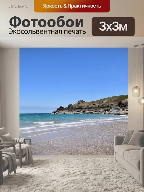 Фотообои Морской пейзаж