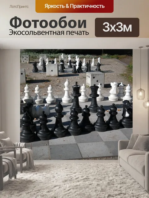 Фотообои Шахматы
