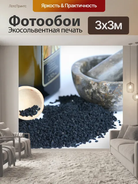 Фотообои Черные семена тмина и масло
