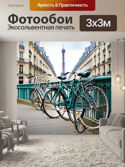 Фотообои старые велосипеды, привязанные к мосту, с задним фоном парижских улиц и великолепных зданий