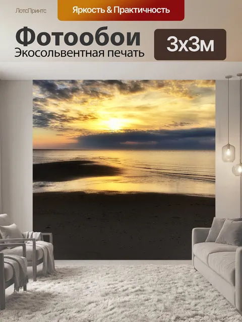Фотообои Золотой закат