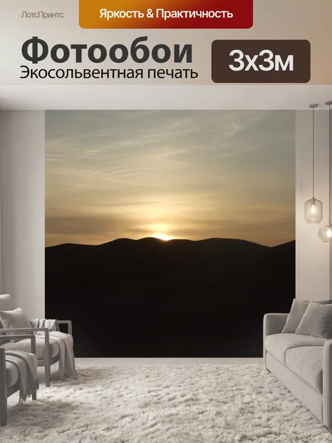 Фотообои Заход солнца