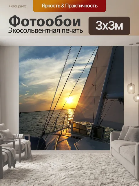 Фотообои Яхта
