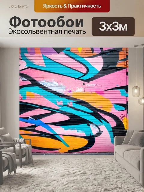 Фотообои фон в стиле графити, преобразование улицы в искусство, динамичные линии, экспериментальные формы, мир…