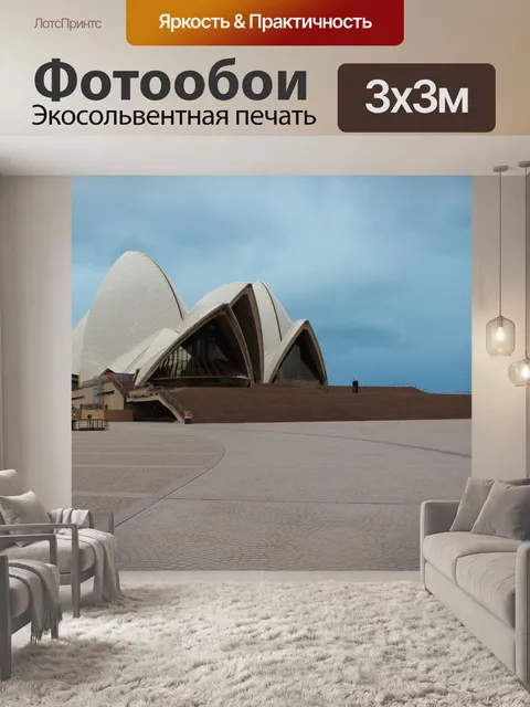 Фотообои Opera house в сиднее