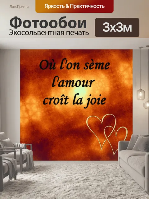 Фотообои Цитаты - Любовь 2020 - 1