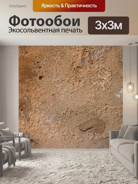 Фотообои текстурированная коричневая стена