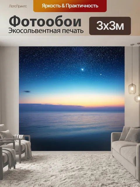 Фотообои море в стиле тонализм, вечерний воздух, мерцание звезд, тихое приближение захвата воды
