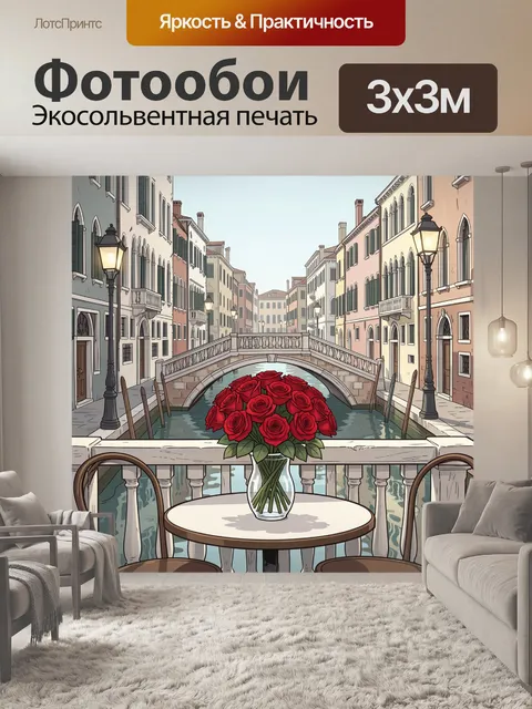 Фотообои Романтичный канал с розами