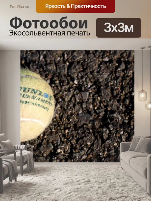 Фотообои Теннисный мяч