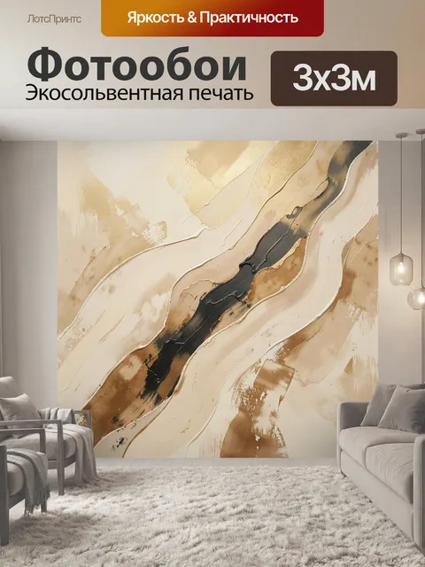 Фотообои Абстракция в бежево-черных тонах