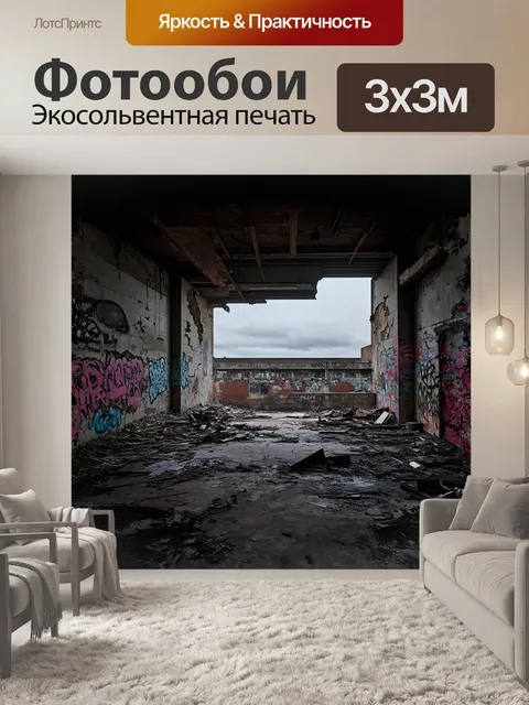 Фотообои заброшенный завод с разрушенными стенами